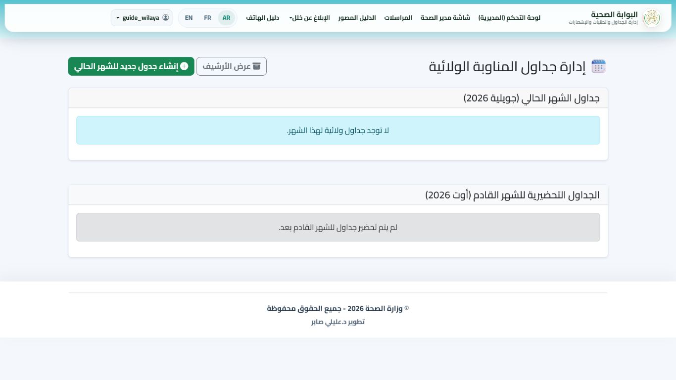 أنشئ البرنامج وراجع المناوبات
